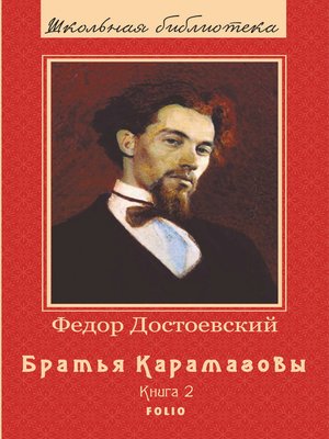 cover image of Братья Карамазовы--Роман в 2х томах: Книга 2